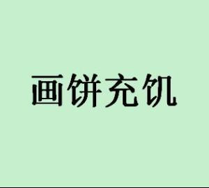 什么饼充饥成语_画个饼充饥搞笑图片(2)