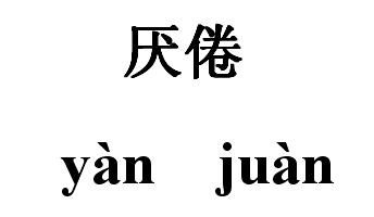 厌倦-+搜搜百科