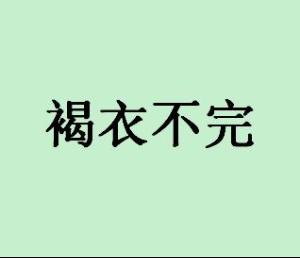 成语衣不什么什么_成语故事简笔画(3)