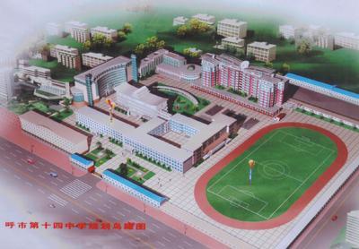 呼和浩特市第十四中学始建于1965年
