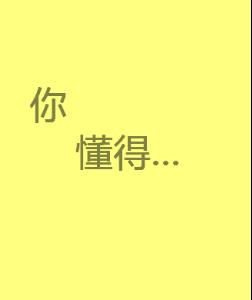 哀告知