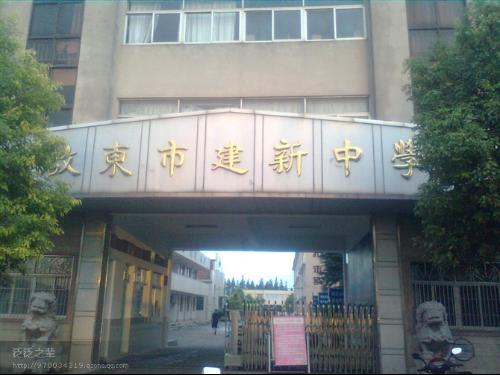 启东市建新中学