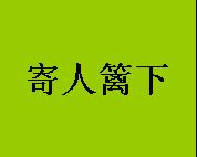 成语寄人篱下,意思是比喻依附别人生活.