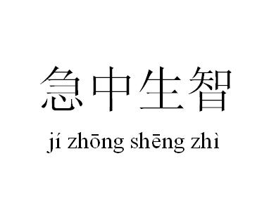 什么然什么气成语_成语故事简笔画(3)