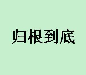 归根到底