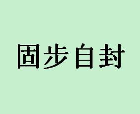 比喻守着老一套,不求进步,又做故步自封.