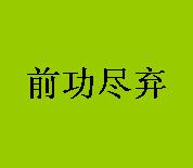 前功尽弃,尽是什么意思?