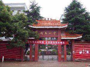 衡南四中坐落在衡南县泉湖镇,是一所全日制中学,曾经几度办过高中,但