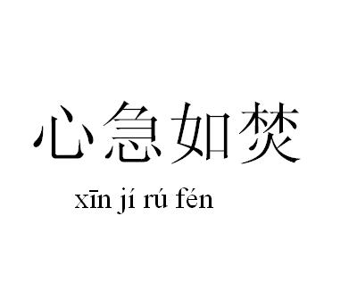 心急如焚图片_心急如焚_社会热点图片 NIBAKU.com