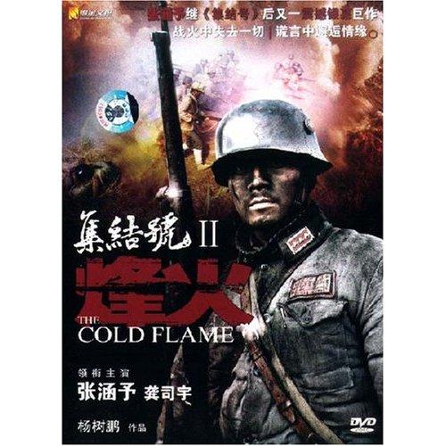 集结号2:烽火