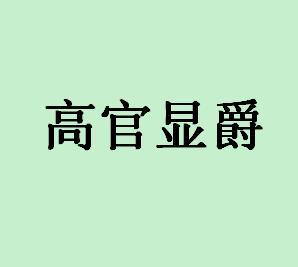 什么什么什么爵的成语_成语故事简笔画(2)