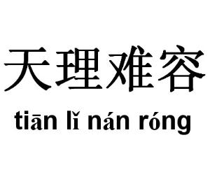 沉睡中的大学生你不失业天理难容读后感