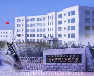 吉林省延吉市职业高级中学