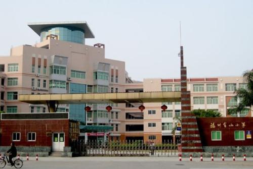 福建省福州金山小学