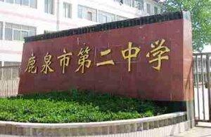 学校名称  鹿泉市第二中学    