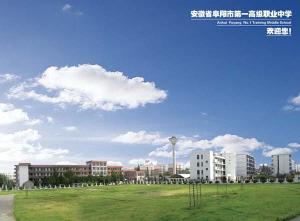 安徽阜阳第一高级职业中学