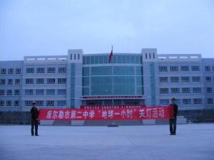 库尔勒市第二中学