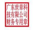 目录 财务专用章的尺寸:     例如   广州地区财务