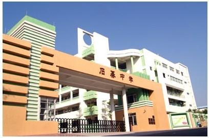 石碁中学
