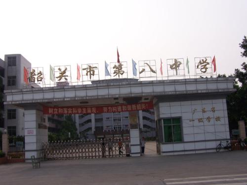韶关市第八中学