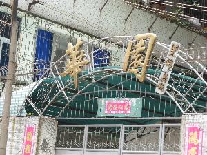 潮州市华侨中学