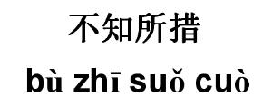 不知所措 - 搜搜百科