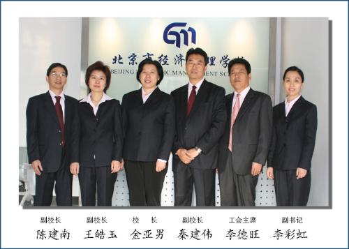 北京市经济管理学校