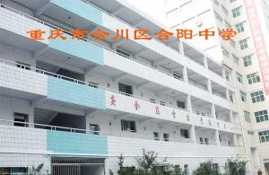 合川合阳中学