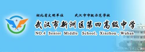 新洲四中