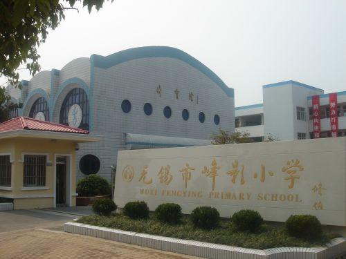 无锡市峰影小学