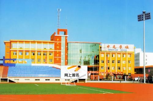 长治县中元体育学校