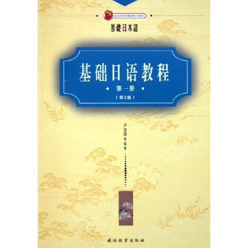 初级日语教程