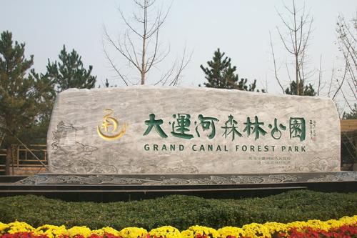 大运河通州森林公园位于北京市通州新城北运河