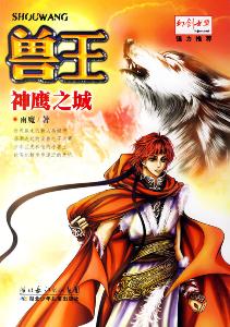兽王•神鹰之城 搜狗百科