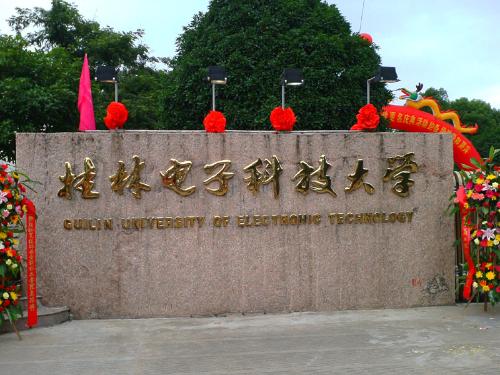 教育部同意桂林电子工业学院更名为桂林电子科技大学