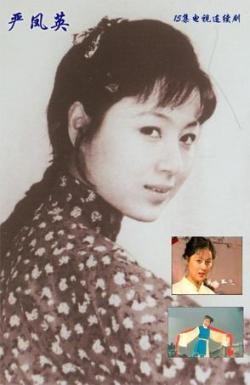 严凤英,黄梅戏表演艺术家,生于1930年,卒于1968年,她本名黛峰,艺名