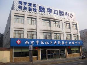 南京军区机关医院数字口腔中心