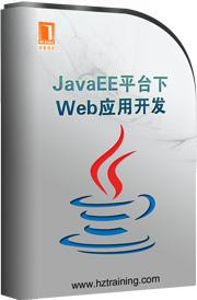JavaEE平台下Web应用开发教程