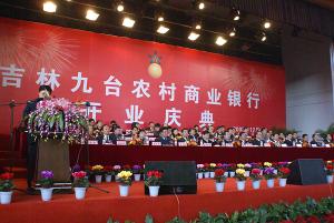 吉林九台农村商业银行