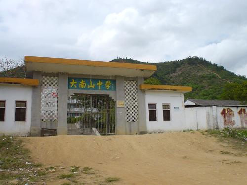 普宁市大南山中学