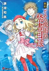 新约魔法禁书目录