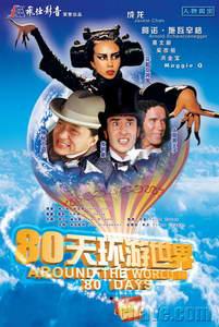 环球80天,环球80天电影