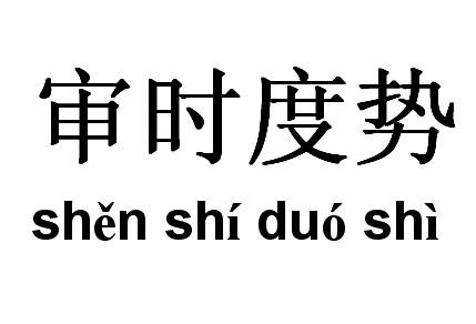 成语审什么势_成语故事简笔画(2)