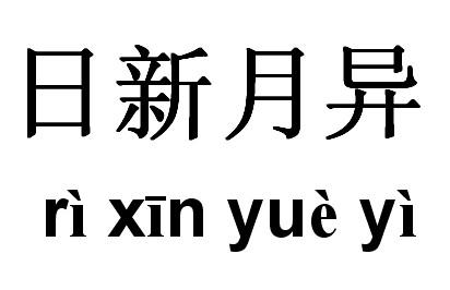 日新月异