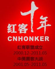 中国红客联盟
