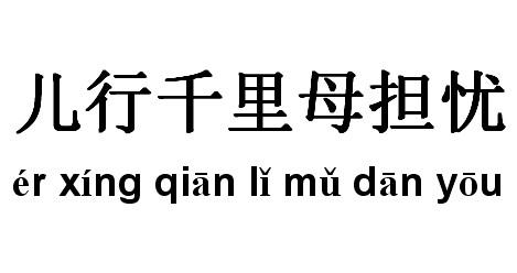 儿行千里母担忧