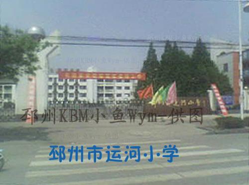 邳州市运河小学