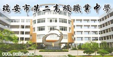 第二高级职业中学坐落在中国汽摩配之都,全国经济百强镇瑞安市塘下镇