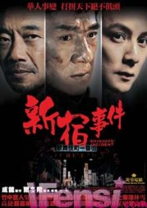 新宿事件剧照 图片