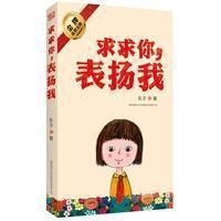 求求你表扬我